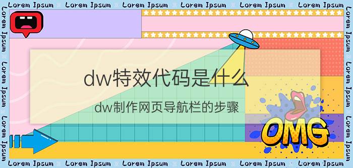 dw特效代码是什么 dw制作网页导航栏的步骤？